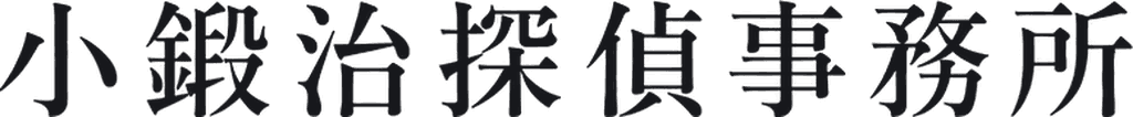 小鍛治探偵事務所